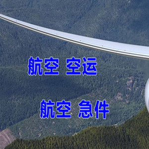 白莲空运公司快递-选东方航空和上海航空